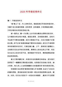2025年尋根優(yōu)秀作文