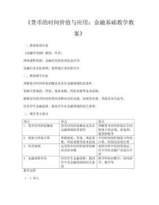 《貨幣的時間價值與應用：金融基礎教學教案》