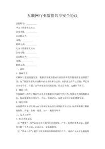 互聯網行業數據共享安全協議