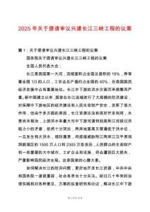2025年關(guān)于提請審議興建長江三峽工程的議案