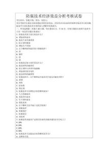 防腐技術經濟效益分析考核試卷