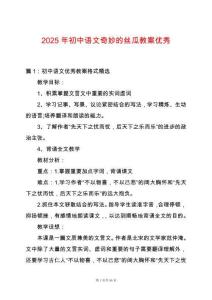 2025年初中語文奇妙的絲瓜教案優秀