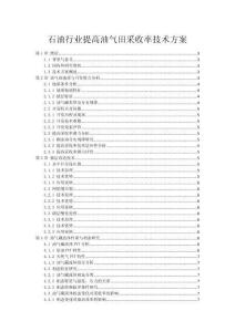 石油行業提高油氣田采收率技術方案