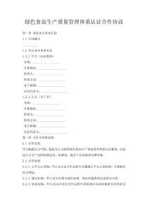 綠色食品生產質量管理體系認證合作協議