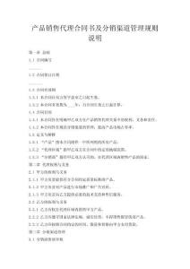 產(chǎn)品銷售代理合同書及分銷渠道管理規(guī)則說(shuō)明