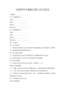 互聯網平臺數據交換與共享協議