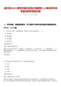 [浦口區(qū)]2025南京市浦口區(qū)統(tǒng)計(jì)局招聘3人筆試歷年參考題庫(kù)附帶答案詳解