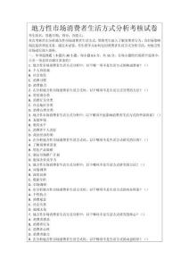 地方性市場消費者生活方式分析考核試卷