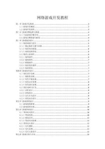 網絡游戲開發(fā)教程