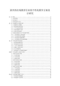 新興的在線教育行業的個性化教學方案設計研究