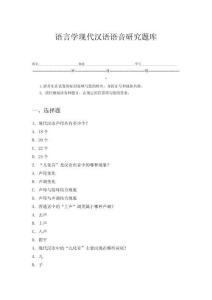 語(yǔ)言學(xué)現(xiàn)代漢語(yǔ)語(yǔ)音研究題庫(kù)