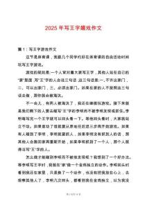 2025年寫王字嬉戲作文
