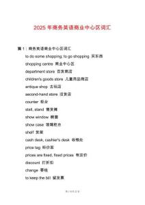 2025年商務(wù)英語商業(yè)中心區(qū)詞匯