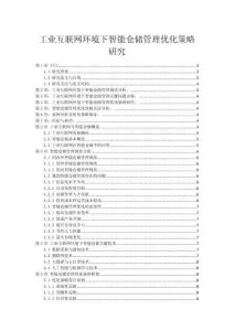 工業互聯網環境下智能倉儲管理優化策略研究