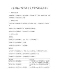 《美國獨立戰(zhàn)爭的歷史背景與影響教案》