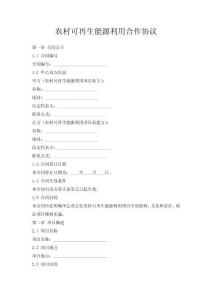 農村可再生能源利用合作協議