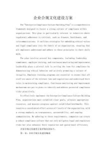 企業合規文化建設方案