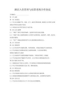 酒店入住管理與結(jié)算系統(tǒng)合作協(xié)議