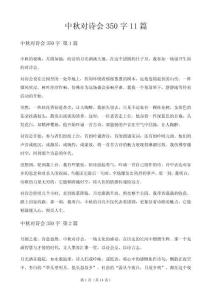 中秋對詩會350字11篇
