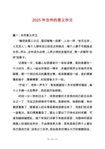 2025年合作的意義作文
