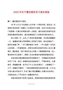 2025年關于餐飲服務實習報告借鑒