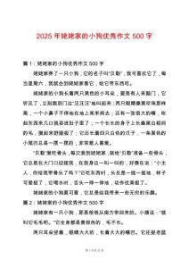 2025年姥姥家的小狗優秀作文500字