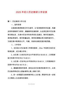 2025年初三歷史教研工作安排