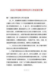 2025年創建文明單位年工作安排方案