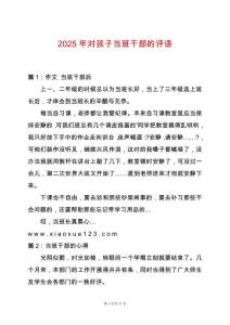 2025年對孩子當班干部的評語