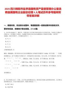 2025四川綿陽市鹽亭縣國有資產監督管理辦公室選聘縣屬國有企業副總經理3人筆試歷年參考題庫附帶答案詳解