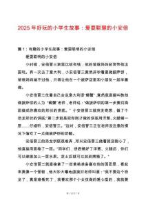 2025年好玩的小學(xué)生故事：愛(ài)耍聰慧的小安倍