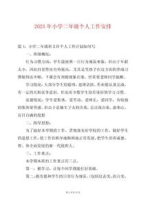 2025年小學二年級個人工作安排