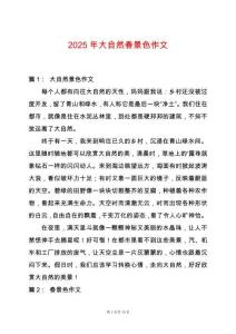 2025年大自然春景色作文