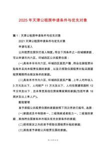 2025年天津公租房申請(qǐng)條件與優(yōu)先對(duì)象