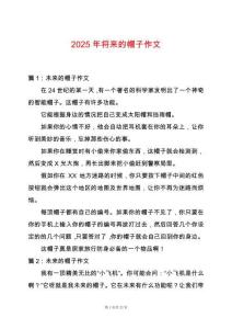 2025年將來的帽子作文