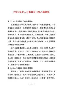 2025年女人只能靠自己的心情隨筆