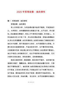 2025年哲理故事：魚的佛性