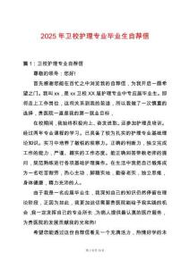 2025年衛(wèi)校護(hù)理專業(yè)畢業(yè)生自薦信