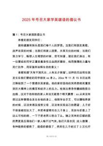 2025年號召大家學英雄語的倡議書