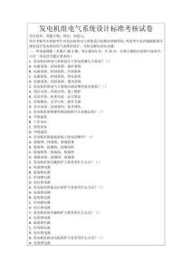 發電機組電氣系統設計標準考核試卷