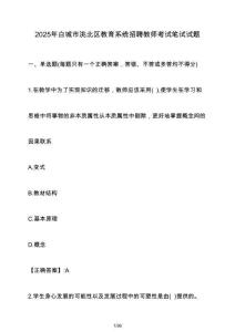 2025年白城市洮北區教育系統招聘教師考試筆試試題（含答案）
