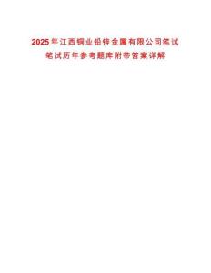 2025年江西銅業(yè)鉛鋅金屬有限公司筆試筆試歷年參考題庫附帶答案詳解