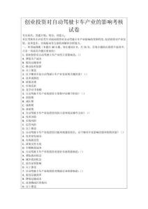 創業投資對自動駕駛卡車產業的影響考核試卷