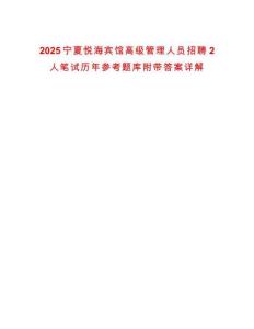 2025寧夏悅海賓館高級管理人員招聘2人筆試歷年參考題庫附帶答案詳解