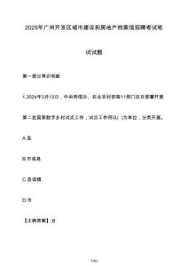 2025年廣州開發(fā)區(qū)城市建設(shè)和房地產(chǎn)檔案館招聘考試筆試試題（含答案）