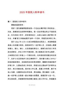 2025年醫(yī)院入職申請書