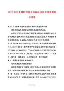 2025年對發(fā)展黔西南州旅游經(jīng)濟供應信息服務的設想