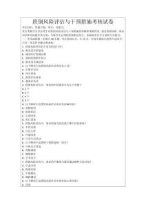 跌倒風(fēng)險(xiǎn)評(píng)估與干預(yù)措施考核試卷