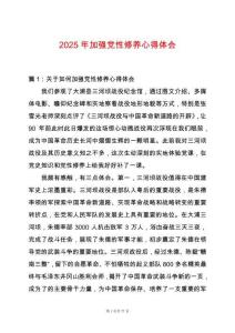 2025年加強(qiáng)黨性修養(yǎng)心得體會(huì)