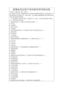 廢物處理過程中的風險管理考核試卷